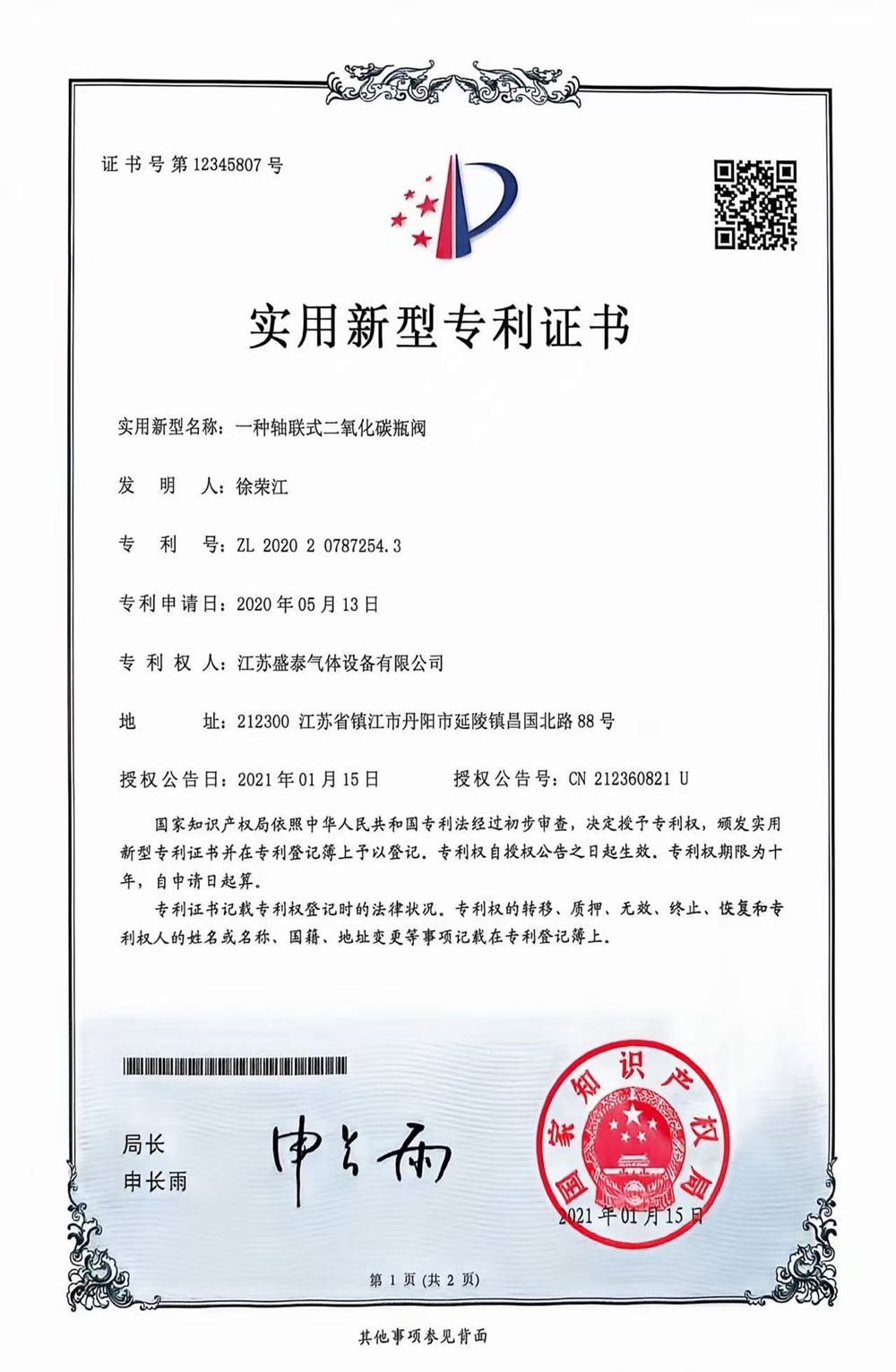 实用新型专利证书
