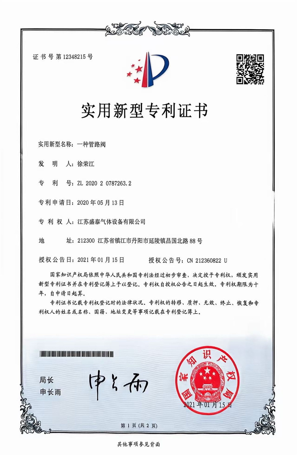 实用新型专利证书