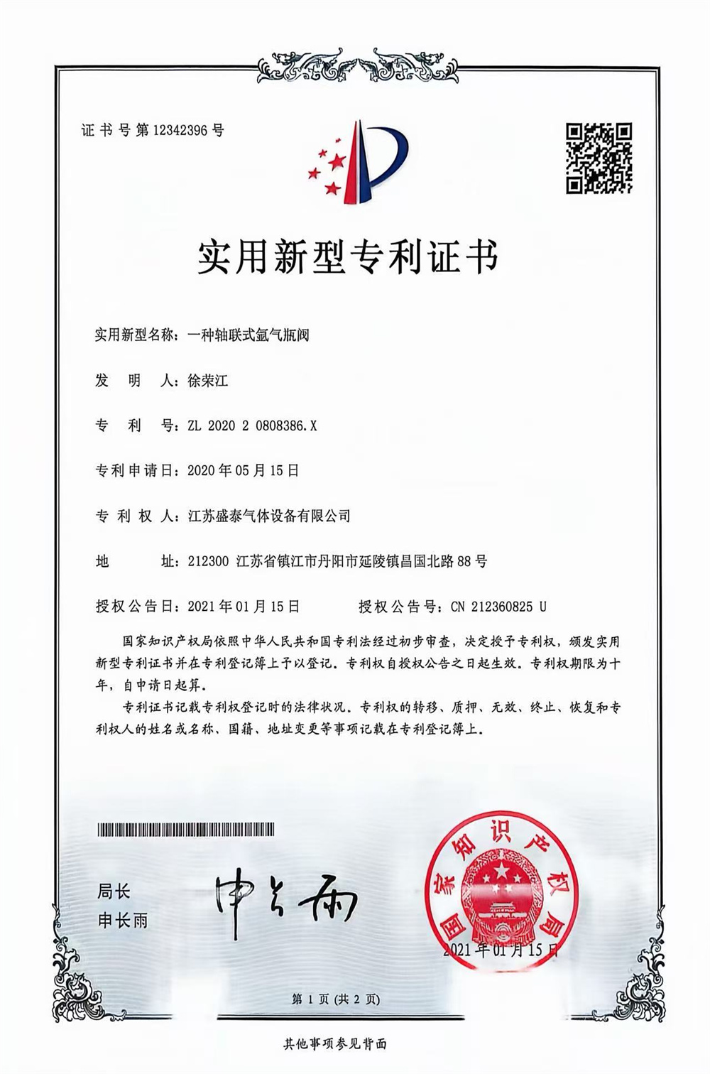 实用新型专利证书